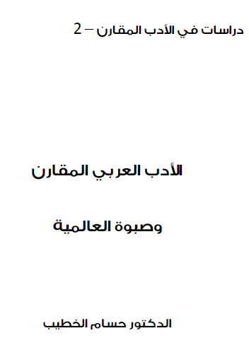 الأدب العربي المقارن وصبوة العالمية