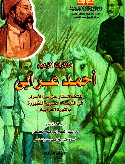 مذكرات الزعيم أحمد عرابي - المجلد الثالث