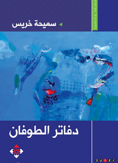 دفاتر الطوفان