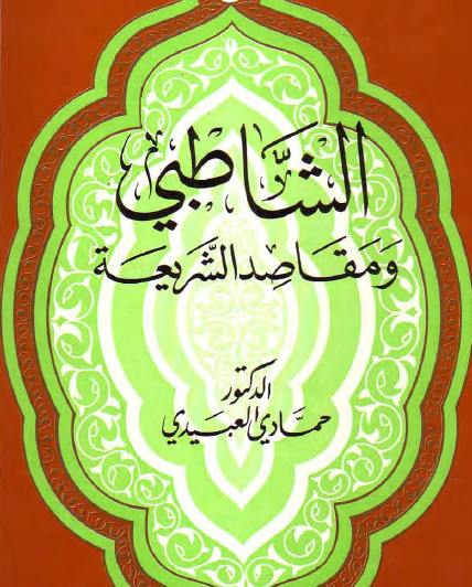 الشاطبي ومقاصد الشريعة