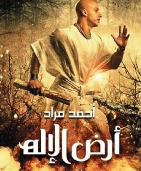 أرض الإله