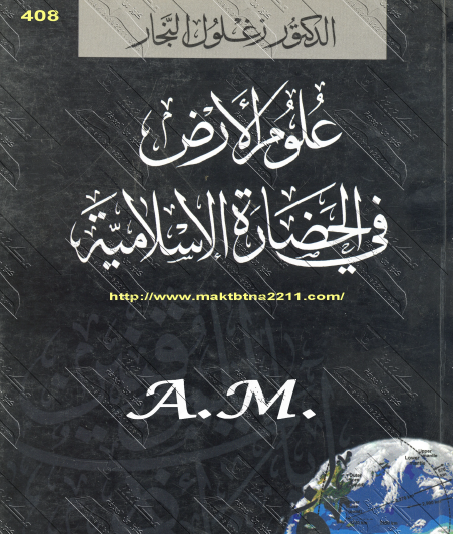 علوم الأرض في الحضارة الإسلامية