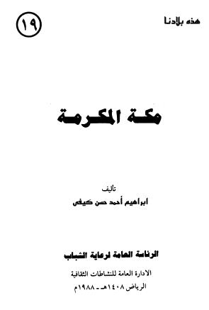مكة المكرمة - هذه بلادنا