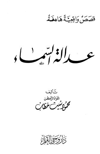 عدالة السماء