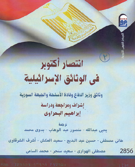 انتصار أكتوبر في الوثائق الإسرائيلية ج2 وثائق وزير وزير الدفاع وقادة الأسلحة والجبهة السورية