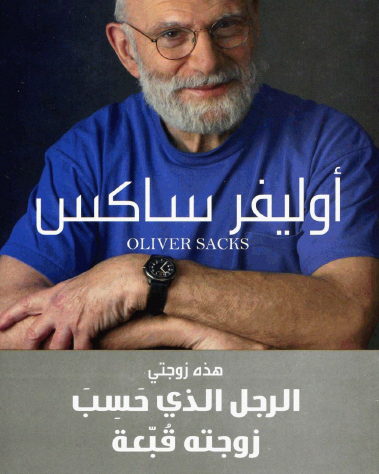 الرجل الذي حسب زوجته قبعة