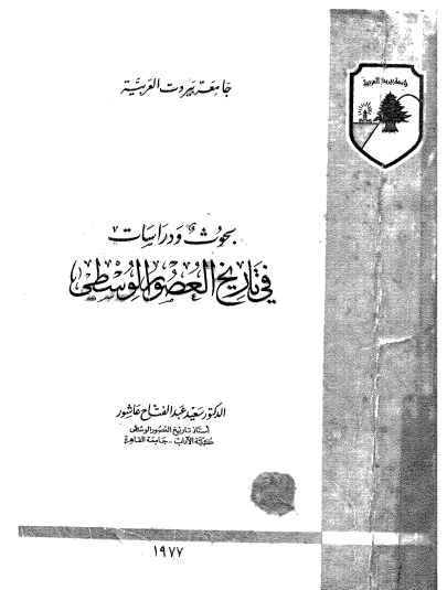 بحوث ودراسات في تاريخ العصور الوسطى