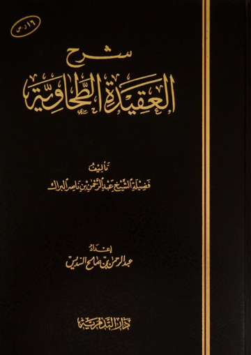 شرح العقيدة الطحاوية