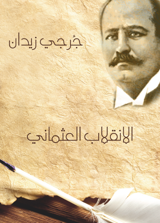 الانقلاب العثماني