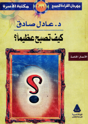 كيف تصبح عظيمًا؟