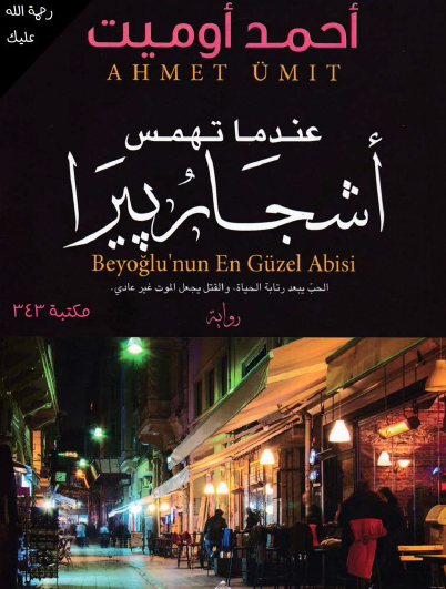 عندما تهمس أشجار بيرا