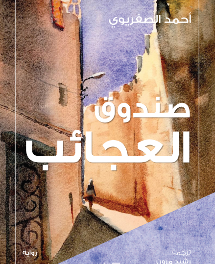 صندوق العجائب