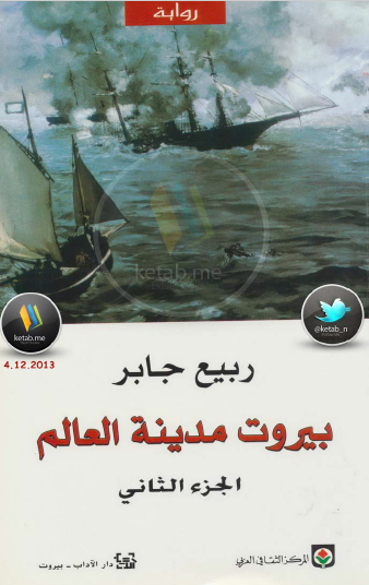 بيروت مدينة العالم - الجزء الثاني