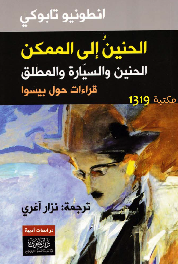 الحنين إلى الممكن