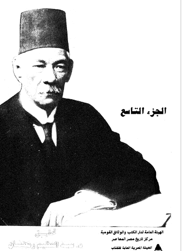 مذكرات سعد زغلول - المجلد التاسع