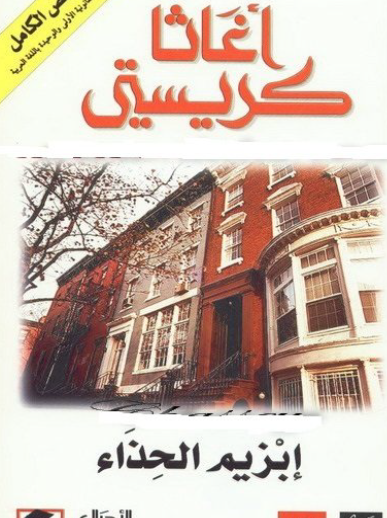 إبزيم الحذاء