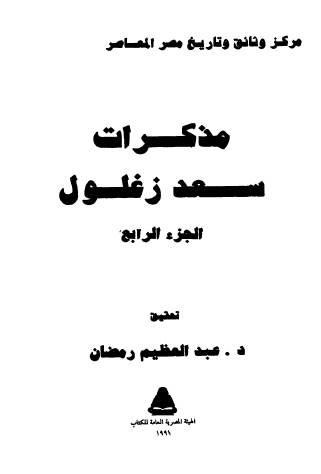 مذكرات سعد زغلول - المجلد الرابع