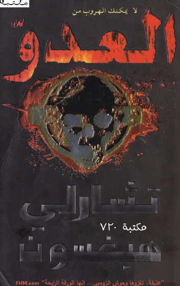 لا يمكنك الهروب من العدو