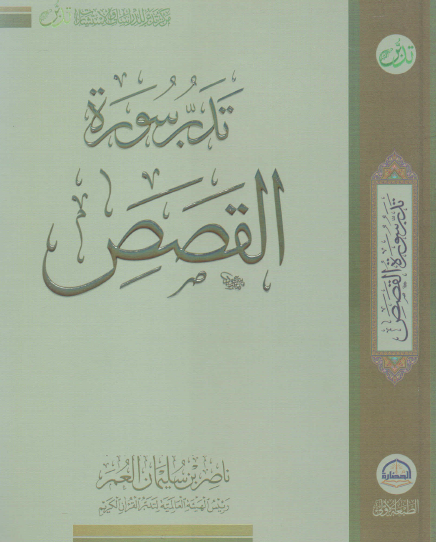 تدبر سورة القصص