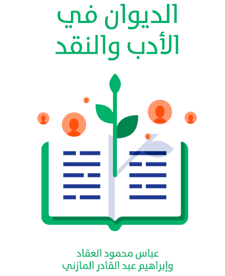 الديوان في الأدب والنقد