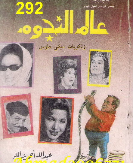 عالم النجوم وذكريات ميكي ماوس