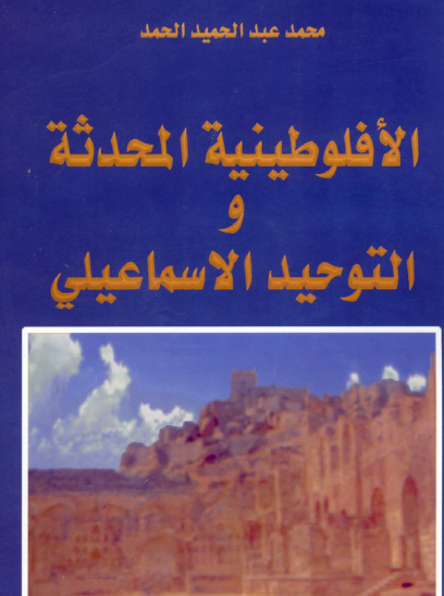 الأفلوطينية المحدثة والتوحيد الاسماعيلي