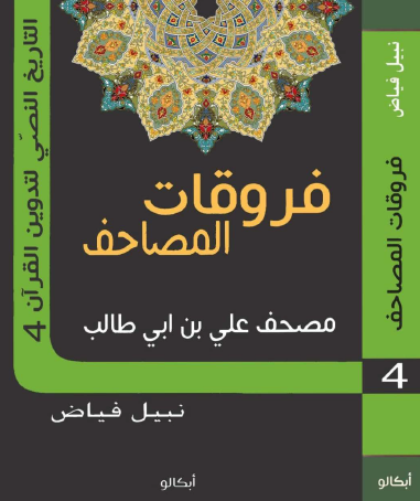 فروقات المصاحف - مصحف علي بن أبي طالب