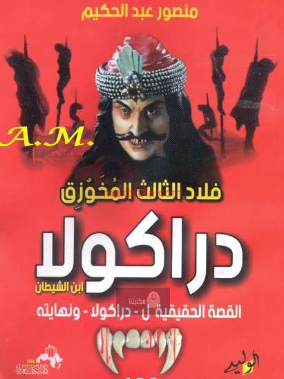 فلاد الثالث المخوزق - دراكولا ابن الشيطان