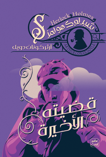 قضيته الأخيرة