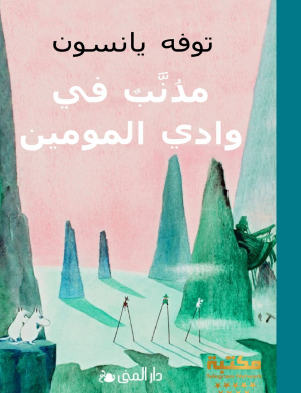 مذنب في وادي المومين