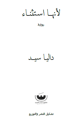 لأنها استثناء