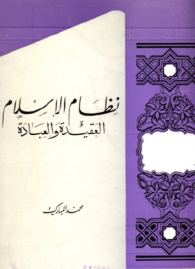 نظام الإسلام - العقيدة والعبادة