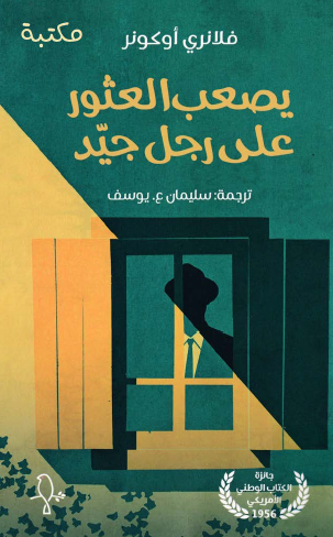 يصعب الحصول على رجل جيد