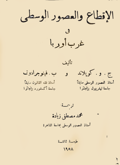 الإقطاع والعصور الوسطى في غرب أوروبا