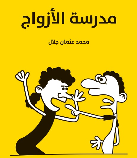 مدرسة الأزواج