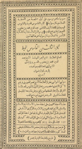 القاموس المحيط - الجزء الثالث (طبعة الميمنية)