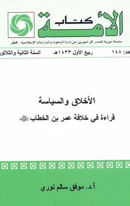 الأخلاق والسياسة - قراءة في خلافة عمر بن الخطاب رضي الله عنه