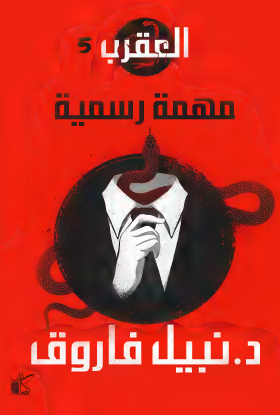 العقرب - الجزء الخامس مهمة رسمية