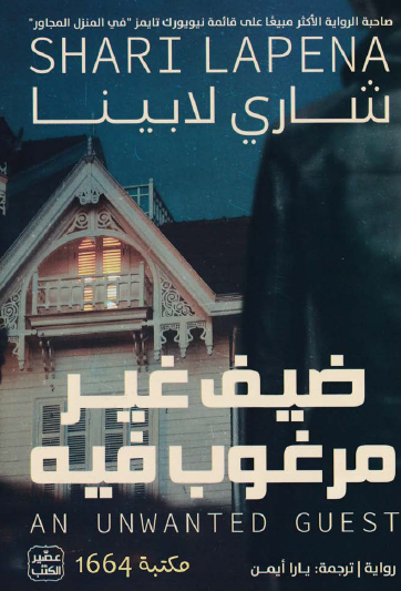 ضيف غير مرغوب فيه