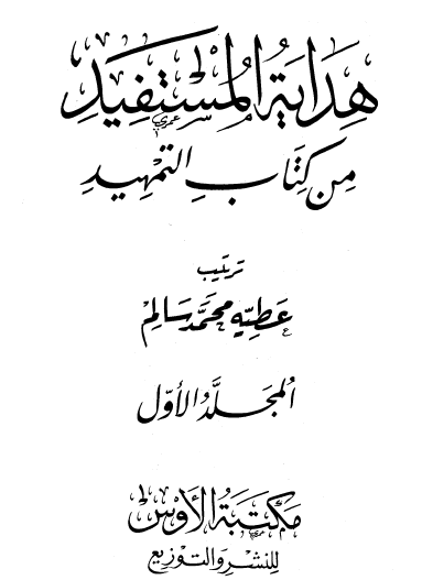 هداية المستفيد من كتاب التمهيد - المجلد الأول