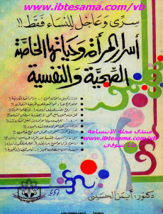 أسرار المرأة وحياتها الخاصة الصحية والنفسية