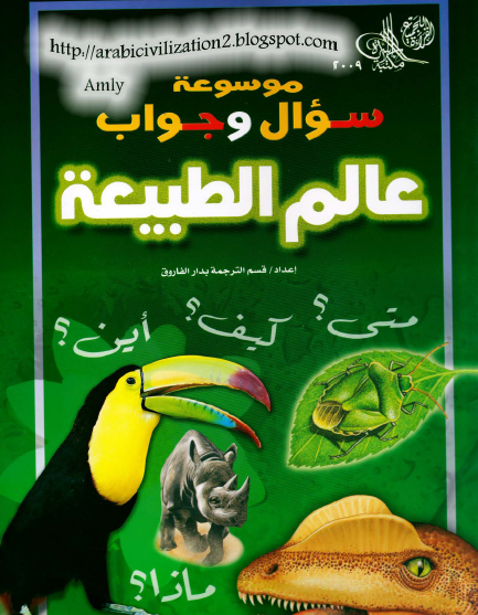 موسوعة سؤال وجواب - عالم الطبيعة