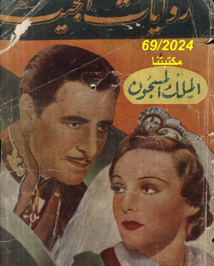 الملك المسجون