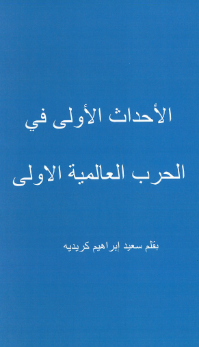 الأحداث الأولى في الحرب العالمية الأولى