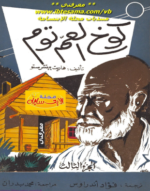 كوخ العم توم - الجزء الثالث