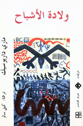 ولادة الأشباح