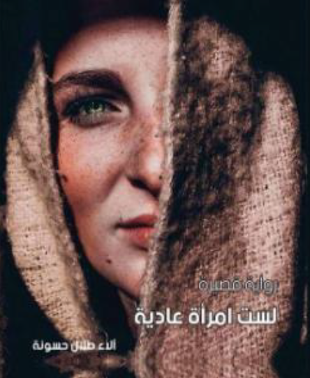 ليست امرأة عادية