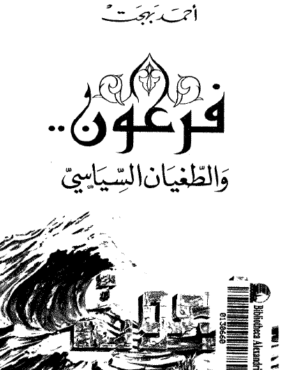 فرعون والطغيان السياسي