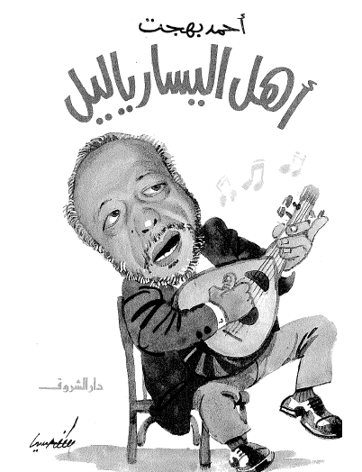 أهل اليسار يا ليل