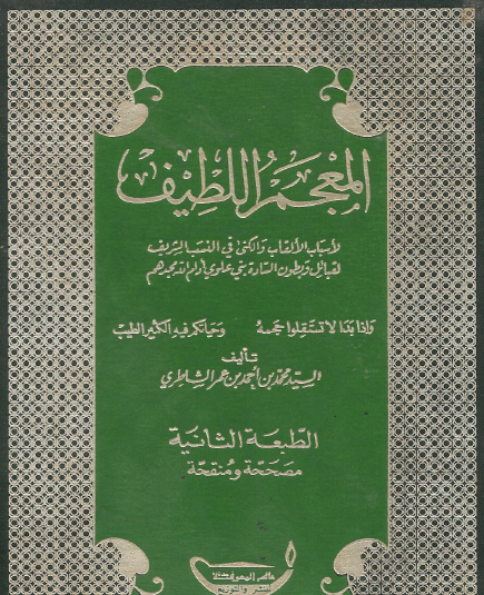 المعجم اللطيف لأسباب الألقاب والكنى في النسب الشريف